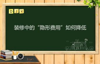 深圳寫字樓裝修中的“隱形費(fèi)用”如何降低？