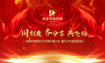 尚泰裝飾集團(tuán)2021新春特別年會(huì)，同創(chuàng)造、齊分享、共飛揚(yáng)
